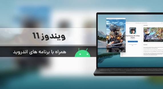برنامه های اندروید در ویندوز 11